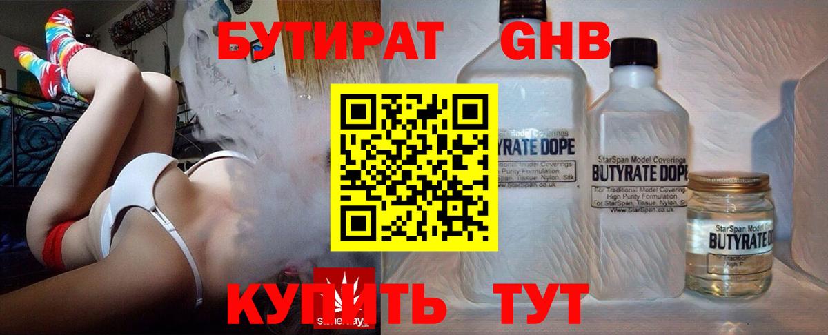 Бутират бутандиол  Бутират  Северск  Вход с VPN 