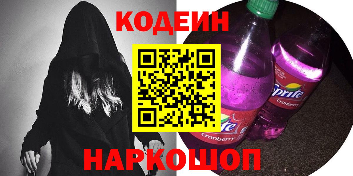 Северск  Кодеиновый сироп Lean напиток Lean (лин)  Кодеин напиток Lean (лин)  Вход с VPN 