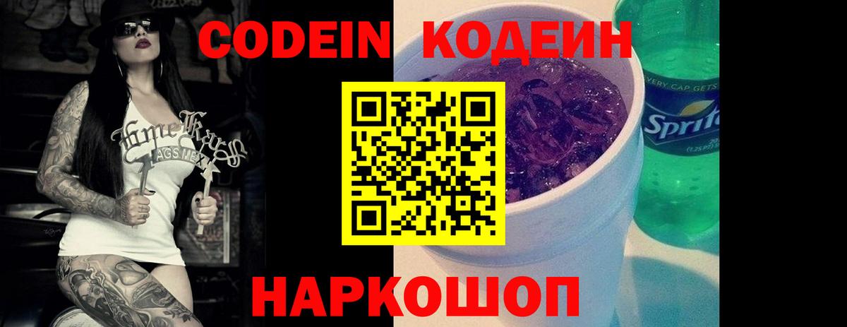 Кодеиновый сироп Lean Purple Drank Северск
